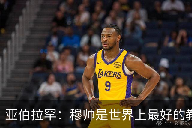 亚伯拉罕：穆帅是世界上最好的教练 愿为他尽全力